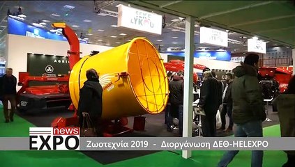 Expo news - Ζωοτεχνία 2019 - Διοργάνωση Δ.Ε.Θ. HELEXPO
