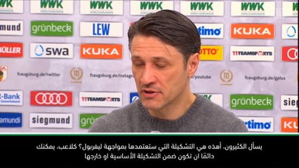 كرة قدم: دوري أبطال اوروبا: التشكيلة الأساسية لمباراة ليفربول لم تُحسم بعد - كوفاتش