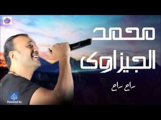محمد الجيزاوى -  راح راح
