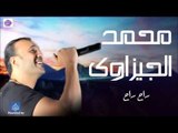 محمد الجيزاوى -  راح راح