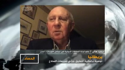 الحصاد- بريطانيا.. البحث في وقف مبيعات الأسلحة للرياض