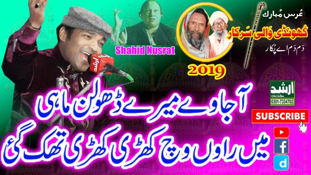 Aaja Ve Mere Dholan Mahi By Shaihd Ali Nusrat Qawwali 2019 Urss Khundi Wali Sarkar 2019