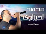 محمد الجيزاوى -  سبحان ربى