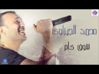 محمد الجيزاوى -  شوف كام