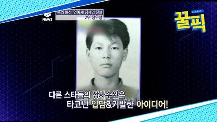 '전참시' 정우성, 데뷔 전 햄버거 가게 알바로 대박 터뜨렸던 사연은?