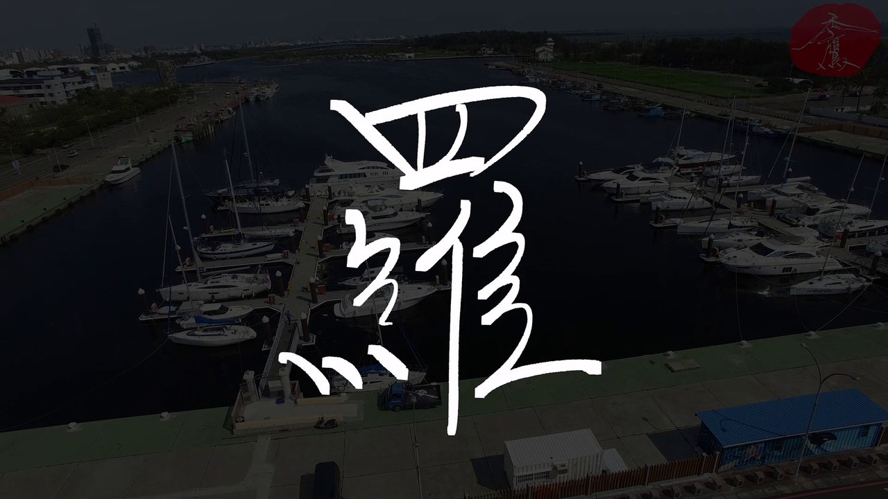 《羅》空拍《禿鷹手寫字 百家姓》聆聽的音樂：Andromedik - Titan