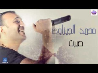 محمد الجيزاوى -  صبرت