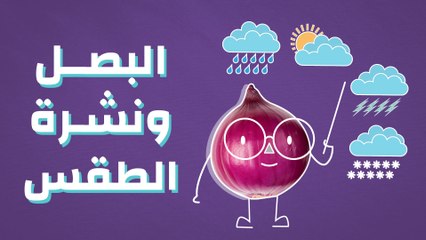 البصل ونشرة الطقس