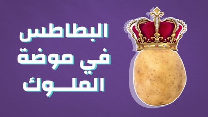 البطاطس في تاريخ الملوك: رحلة عبر الزمن