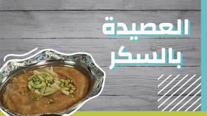 طريقة تحضير العصيدة بالسكر: حلوى تقليدية لذيذة للمناسبات 🎉