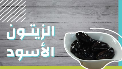 الزيتون الأسود