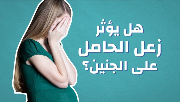 هل يؤثر زعل الحامل على الجنين؟