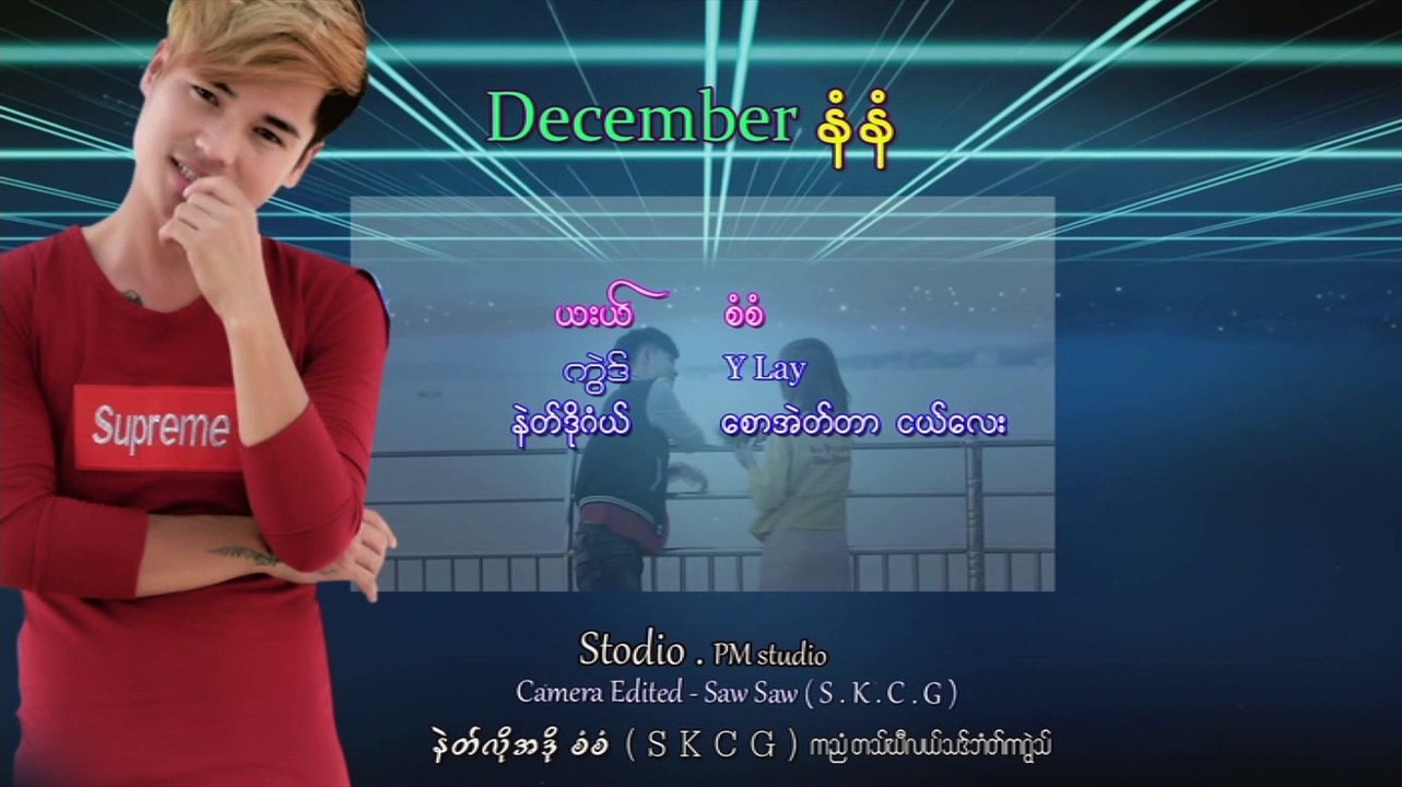 Karen song: Decemberနံနံ - စံစံ: December Naw Naw - Saw Saw : PM [Official MV]