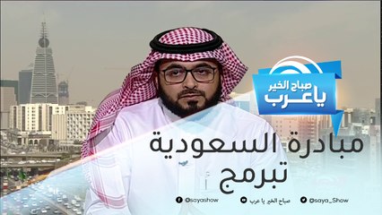 السعودية تبرمج.. مباردة جديدة لنشر المعرفة الرقمية