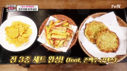 [존맥수네 반찬] 영혼까지 갈아 넣은 조카 취향 저격 요리는??