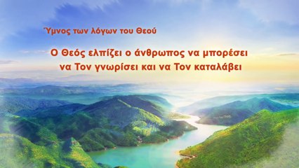 Ο Θεός ελπίζει ο άνθρωπος να μπορέσει να Τον γνωρίσει και να Τον καταλάβει
