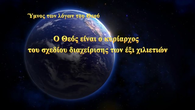 Πρωινή ποίηση προσευχής | Ο Θεός είναι ο κυρίαρχος του σχεδίου διαχείρισης των έξι χιλιετιών