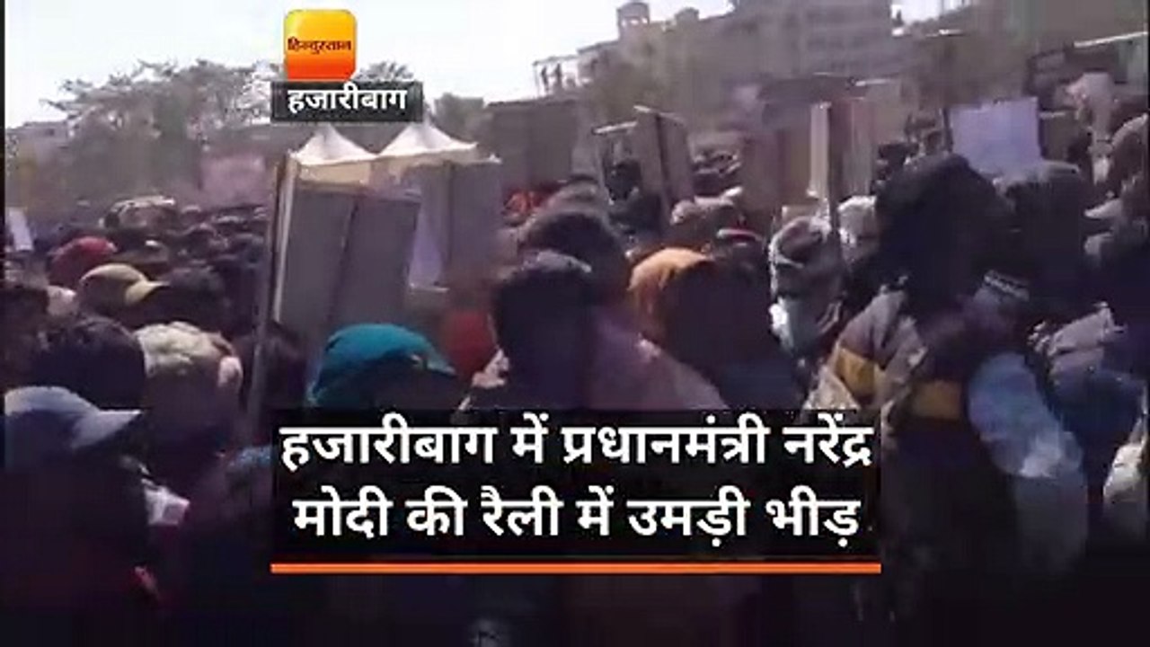 हजारीबाग में प्रधानमंत्री नरेंद्र मोदी की रैली में उमड़ी भीड़