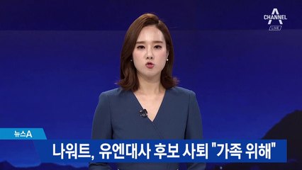 나워트, 유엔대사 후보 사퇴…“가족을 위해서”