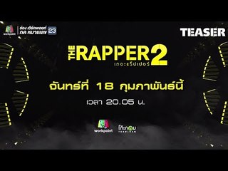 SPOT THE RAPPER 2 | EP.02 | วันจันทร์ที่ 18 ก.พ. 62 เอากันปางตาย!!