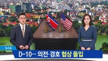 북미, 의전·경호 협상 돌입…김정은 방문 시기 금주 확정