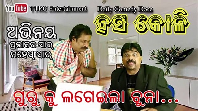 Guru ku lageila chuna - Odia Comedy Video - Subrat Sir Prductions youtube Channel