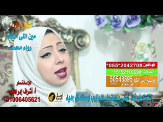 كول تون رواء محمد   مين اللي اتظلم