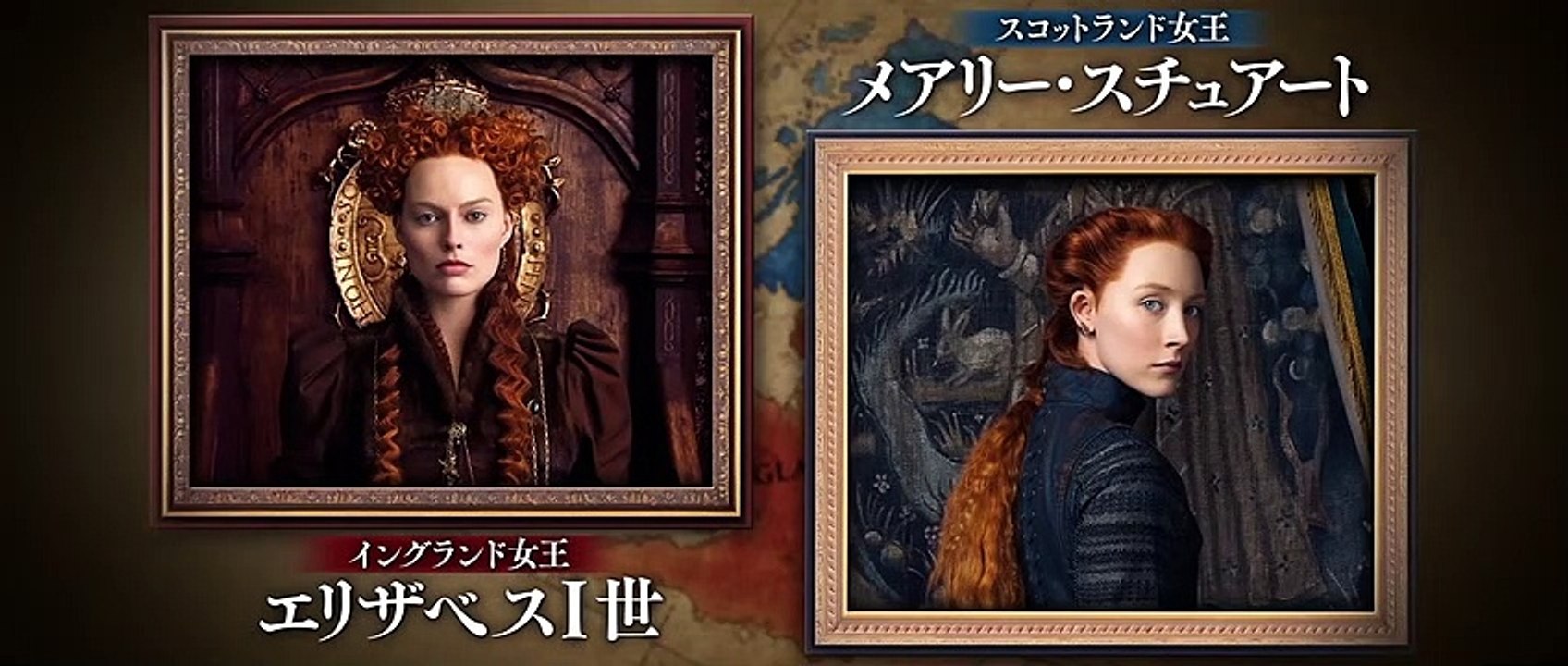 映画『ふたりの女王　メアリーとエリザベス』予告編