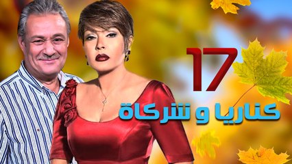 مسلسل كناريا وشركاه – الحلقة  السابعة عشر