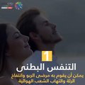 فيديو معلوماتى.. 5 نصائح عشان تحافظ على صحة الرئة