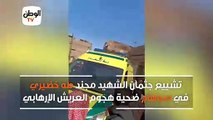 تشييع جثمان الشهيد مجند طه خضيري في سوهاج ضحية هجوم العريش الإرهابي