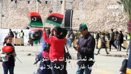 بعد ثماني سنوات من الثورة ليبيا غارقة في ازمة بلا نهاية