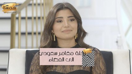 #MBCHamsa - رحلة مغامر سعودي الى الفضاء!