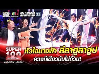 อะตอม หัวใจนางฟ้า ลีลาฮูลาฮูป ควงทีเดียวนับไม่ถ้วน! | SUPER 100