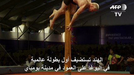 الهند تستضيف أول بطولة عالمية في "اليوغا على العمود"