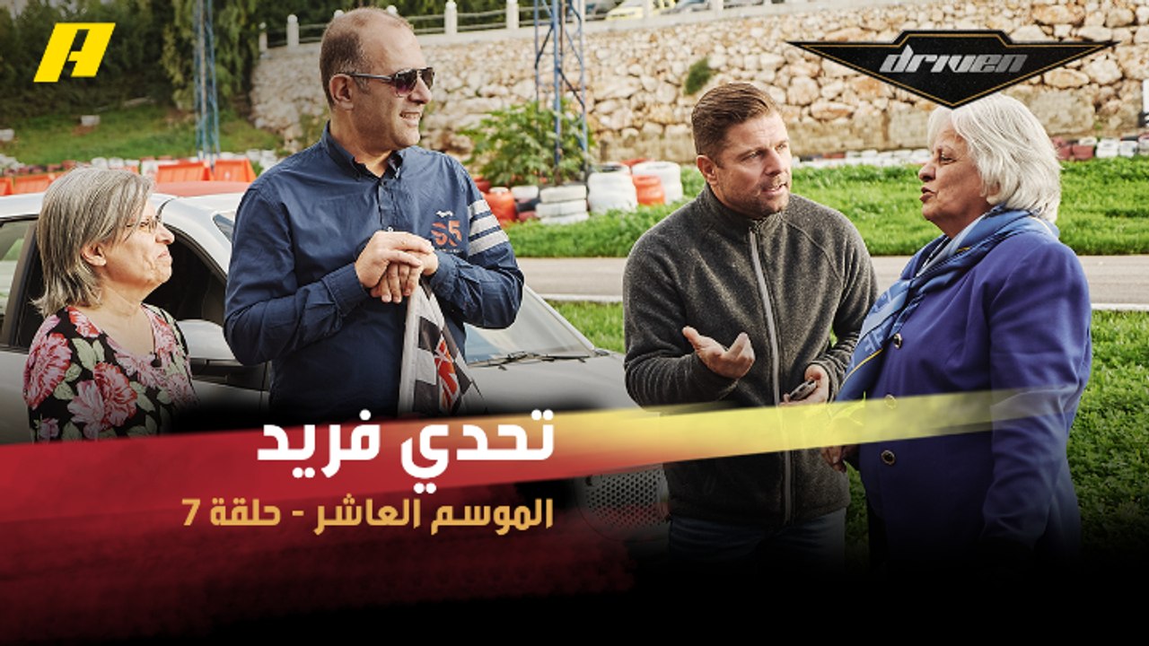 #DrivenMBC - سيدتان من كبار السن في تحدي فريد من نوعه باستخدام سيارات حديثة.. والنتائج غير متوقعة