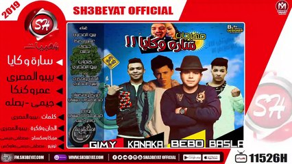 مهرجان سارة وكايا - الاسكيمو تيم - بيبو المصرى - عمرو كنكا - جيمى - بصله 2019 ( قلبى يا كايا )