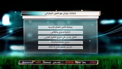 من النصر إلى العين ثم الهلال.. رحلة انجازات وبصمات لزوران ماميتش