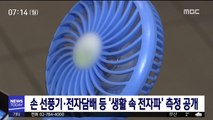손 선풍기·전자담배 등 '생활 속 전자파' 측정 공개