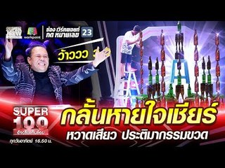 กลั้นหายใจเชียร์ หวาดเสียว กั๊ก ประติมากรรมขวด | SUPER 100