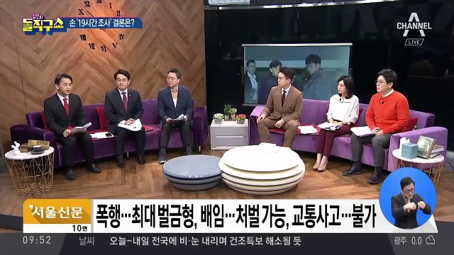 손석희 경찰 조사 쟁점은 ‘폭행·배임·동승자’