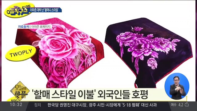 [핫플]아마존에서 ‘할매 스타일’ 담요·호미 인기