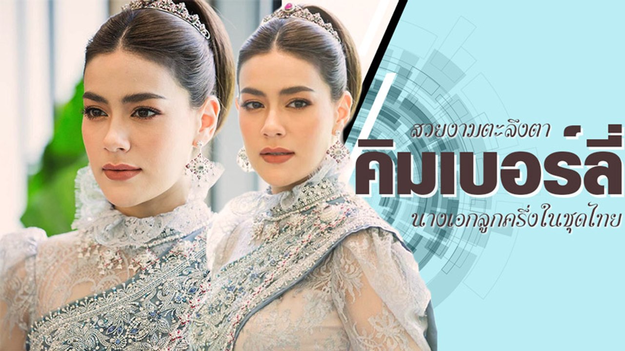 งามตะลึงตา คิมเบอร์ลี่ นางเอกลูกครึ่งในชุดไทย ล...