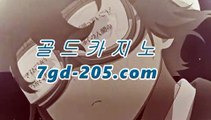 실시간카지노‍♂️라이브바카라- ( ↗★☆★7gd-205.com★☆★↗) -바카라사이트 슈퍼카지노 마이다스 카지노사이트 모바일바카라 카지노추천 온라인카지노사이트 ‍♂️실시간카지노