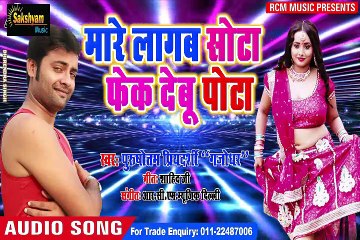 पुरुषोत्तम प्रियदर्शी गजोधर का 2019 का फुल डीजे आर्केस्टा सांग __ मारे लागब सोटा फेक देब पोटा