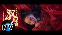 張靚穎 Jane Zhang - 雙生焰（官方版MV）- 電影《神探蒲松齡》主題曲
