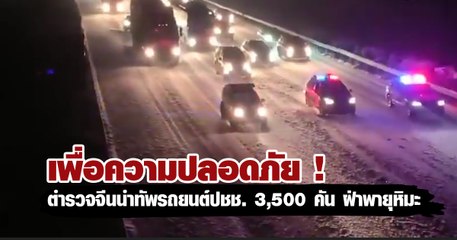 เพื่อความปลอดภัย! ตำรวจจีนนำทัพรถยนต์ปชช. 3,500 คัน ฝ่าพายุหิมะ