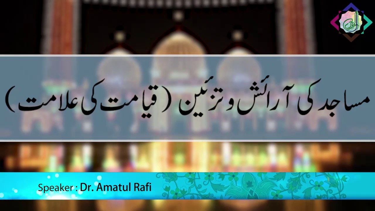 Masaajid ki Araish-o-Tazeen (Qayamat ki Alaamat)