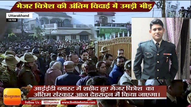 Pulwama attack: Major Chitresh Bisht की अंतिम विदाई, लोगों ने लगाए 'पाकिस्तान मुर्दाबाद' के नारे