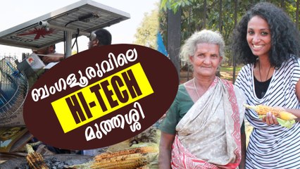 സോളർ കൊണ്ട് ചോളം വിൽക്കുന്ന സെൽവമ്മ, Hi-Tech Corn seller Selvamma | Oneindia Malayalam